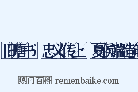 旧唐书·忠义传上·夏侯端造句是什么意思的图片